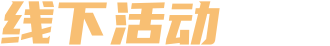 采筑严选权益